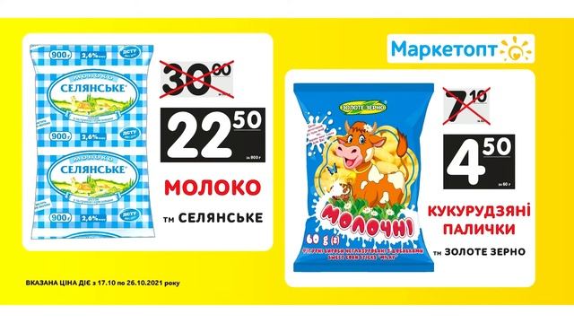Акції Маркетопт - Молоко ТМ 