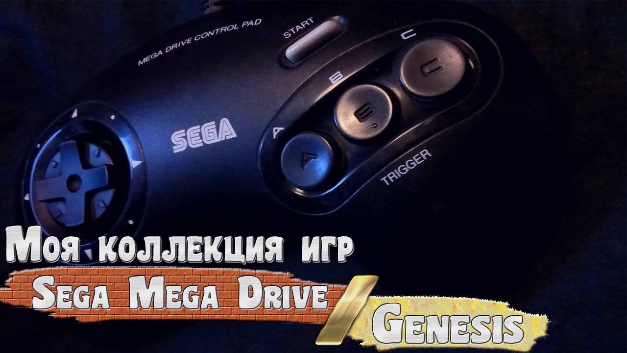 Крутые Игры на Sega Mega Drive / Sega Genesis (Моя Коллекция)