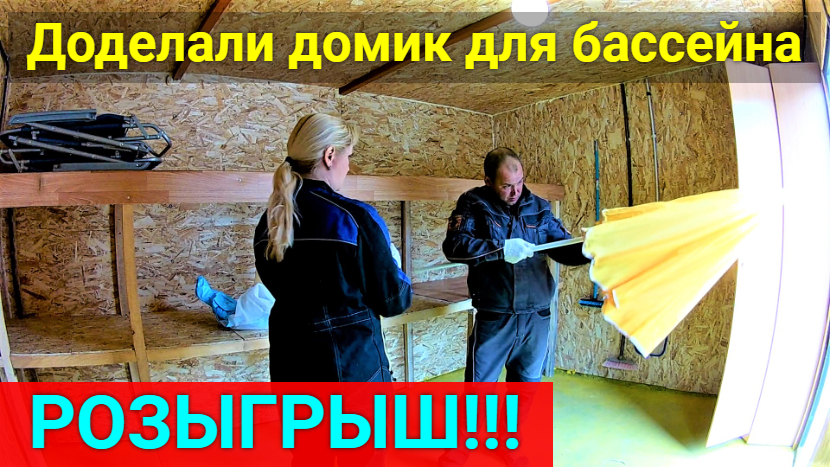 Закончили делать домик для бассейна. Разыгрываем циркулярную пилу и сварочный аппарат фирмы HANTEL. смотреть онлайн