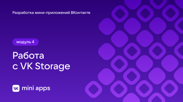 4.16. Разработка. Работа с VK Storage
