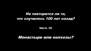 Не повторится ли то, что случилось 100 лет назад?
Часть 10. Монастыри или колхозы?