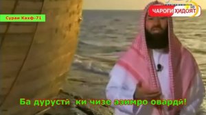 Киссаи Паёмбарон - Хизр (а)