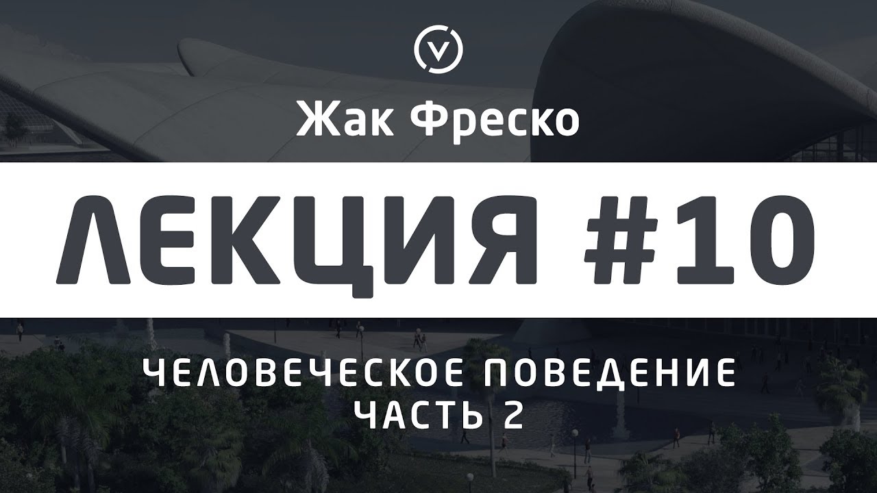 Человеческое поведение. Часть 2. - Жак Фреско смотреть онлайн