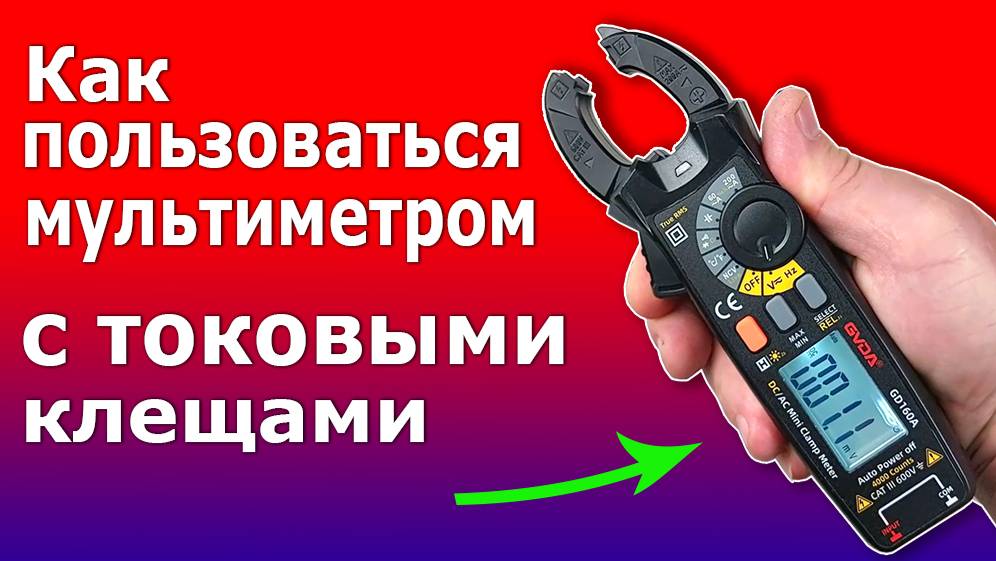 Токоизмерительные клещи мультиметр. Как пользоваться и измерять токовыми клещами GD160A. смотреть онлайн