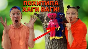 ПОХИТИЛА ХАГИ ВАГИ!