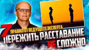 Как пережить расставание