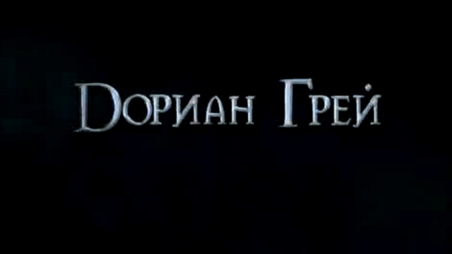 Дориан Грей смотреть онлайн