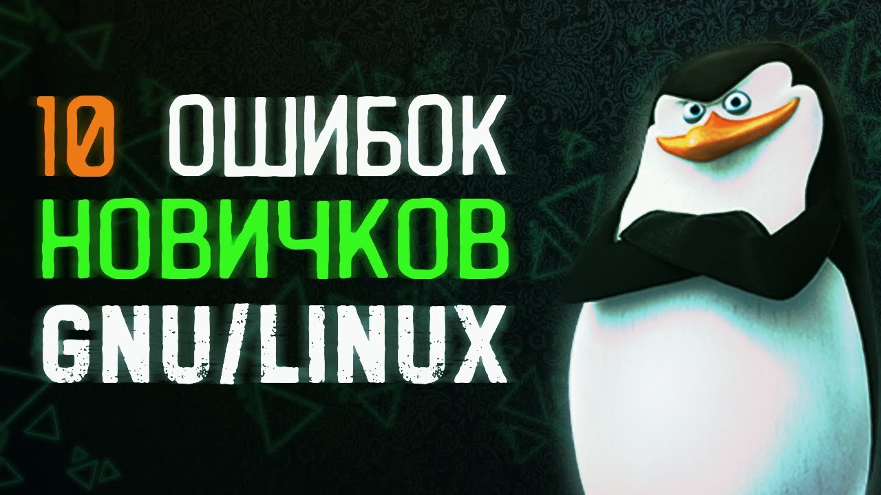 10 ОШИБОК НОВИЧКОВ в работе с Linux смотреть онлайн