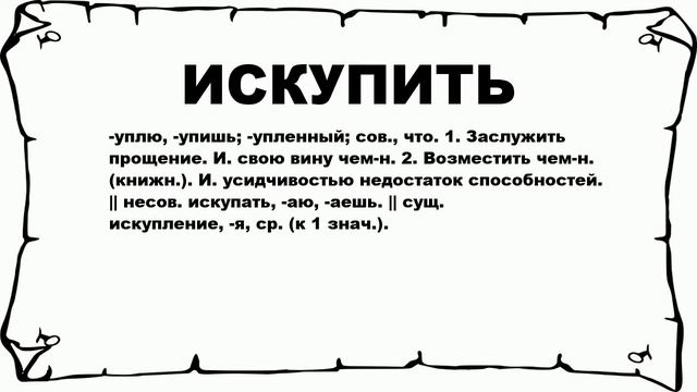 ИСКУПИТЬ - что это такое? значение и описание смотреть онлайн