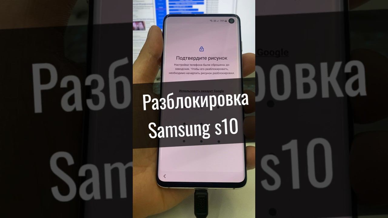 Разблокировка Samsung s10 смотреть онлайн