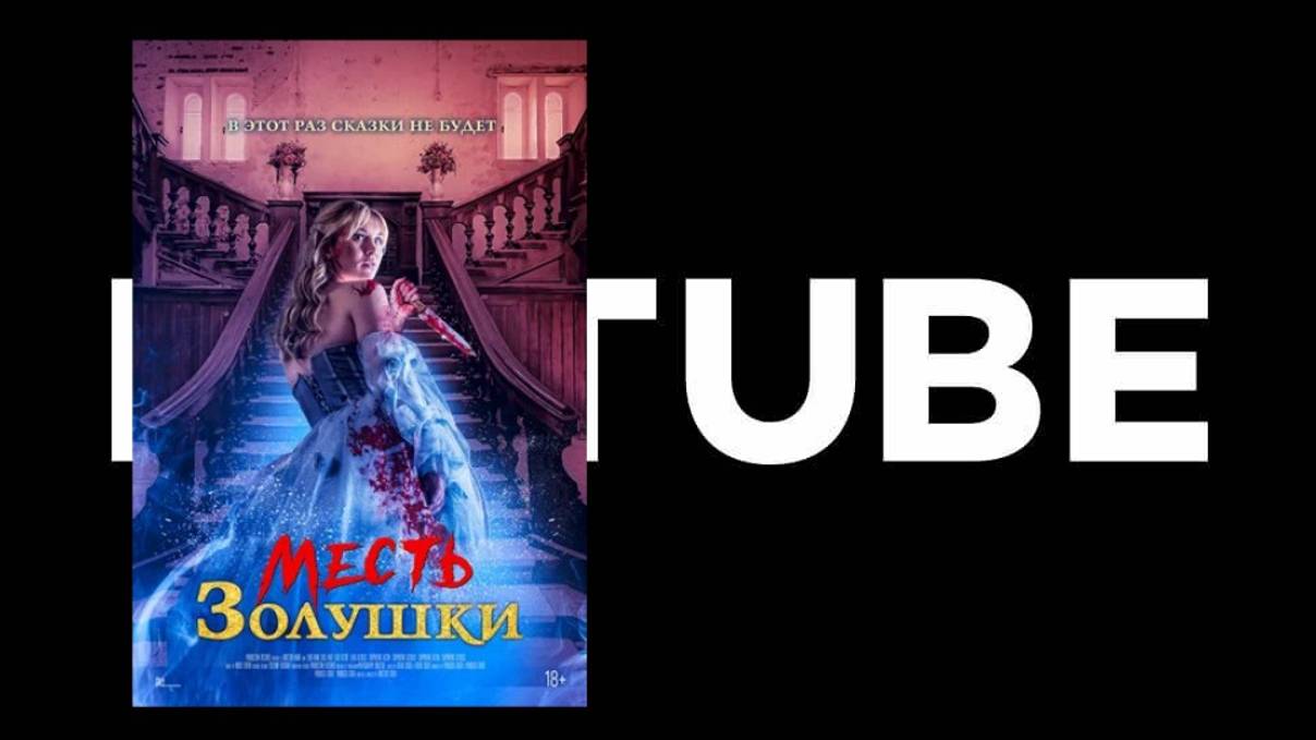 «В этот раз сказки не будет» Месть Золушки - Русский трейлер (Премьера в России 22 августа 2024) смотреть онлайн