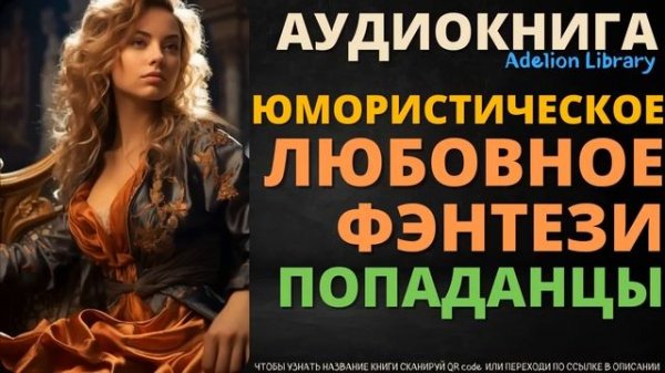 Юмористическое Любовное Фэнтези Попаданцы | АУДИОКНИГА Adelion Library