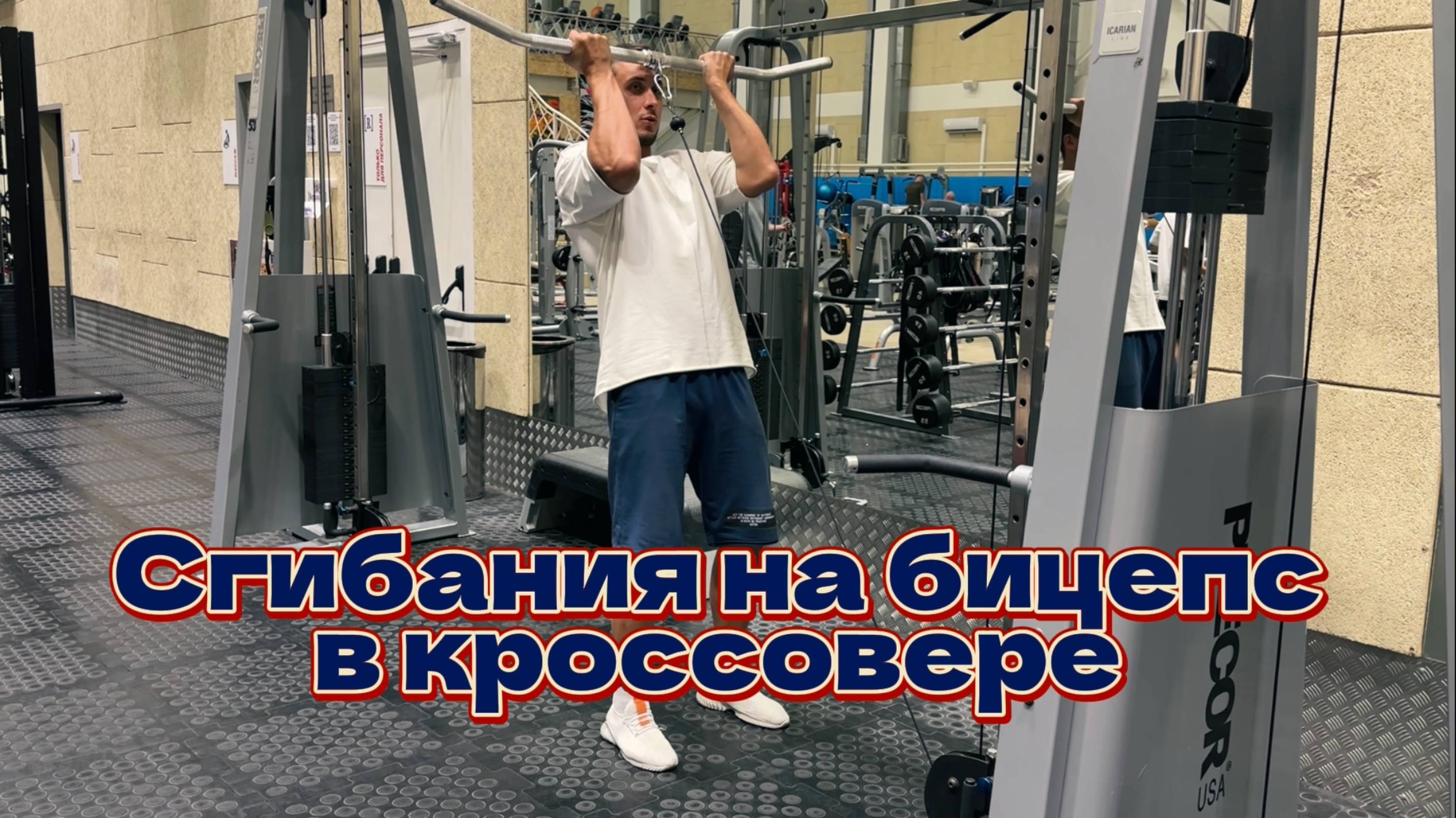 Бицепс. Сгибания на бицепс в кроссовере смотреть онлайн