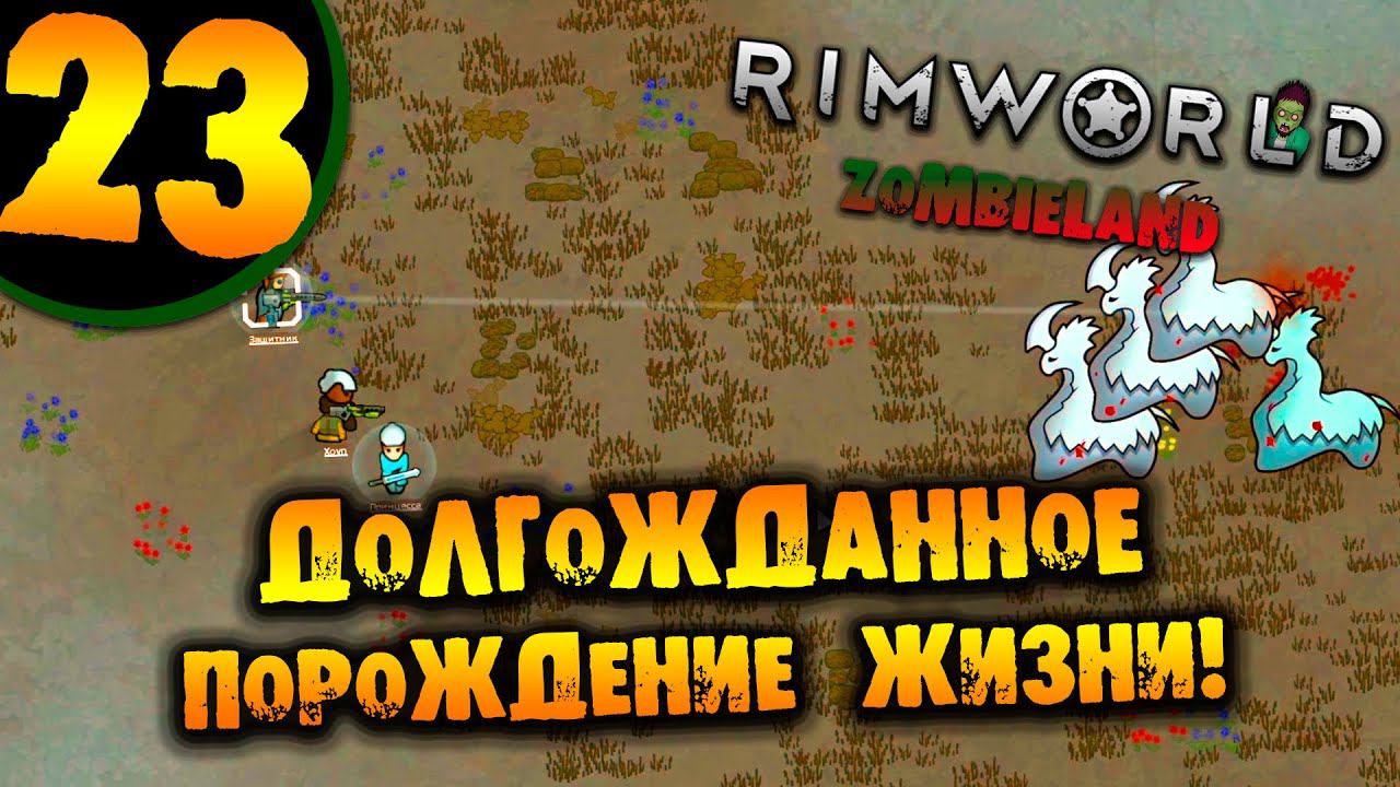 #23 ДОЛГОЖДАННОЕ ПОРОЖДЕНИЕ ЖИЗНИ Прохождение Rimworld ZOMBIELAND НА РУССКОМ смотреть онлайн