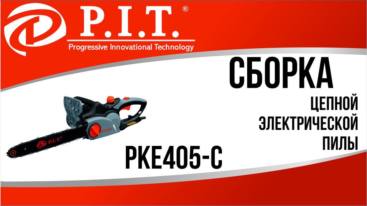 СБОРКА ЦЕПНОЙ ЭЛЕКТРИЧЕСКОЙ ПИЛЫ PIT PKE405-C смотреть онлайн