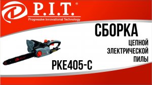 СБОРКА ЦЕПНОЙ ЭЛЕКТРИЧЕСКОЙ ПИЛЫ PIT PKE405-C