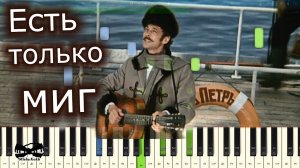 Александр Зацепин - Есть только миг (к/ф "Земля Санникова") (на пианино Synthesia cover) Ноты и MIDI