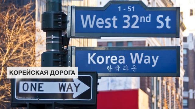 Корейская дорога | Бродвей. Достопримечательности Нью-Йорка смотреть онлайн