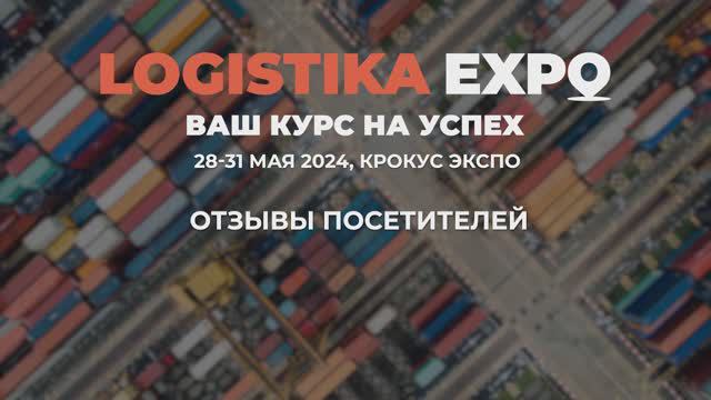 Logistika Expo 2024 - отзывы посетителей смотреть онлайн
