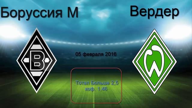 Боруссия М - Вердер. Прогноз матча. 05/02/2016. Чемпионат Германии. смотреть онлайн