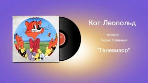 Кот Леопольд «Телевизор» музыка Борис Савельев
