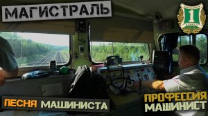 Магистраль (Песня Машиниста)
