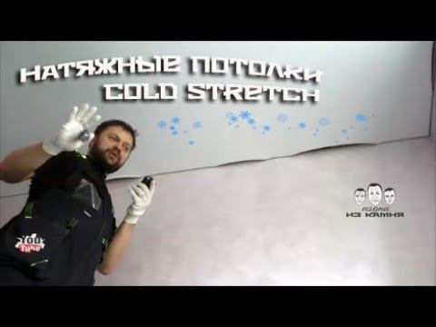 Как сделать холодный монтаж натяжных потолков Cold Stretch смотреть онлайн