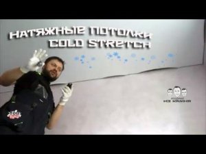 Как сделать холодный монтаж натяжных потолков Cold Stretch