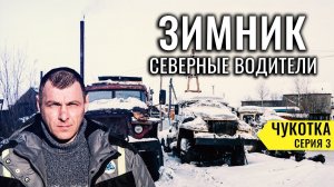 САМЫЕ УБИТЫЕ СЕВЕРНЫЕ ДОРОГИ РОССИИ - ЗИМНИК АРКТИКА. КАК ГОНЯЮТ СЕВЕРНЫЕ ВОДИТЕЛИ. ЧУКОТКА #3