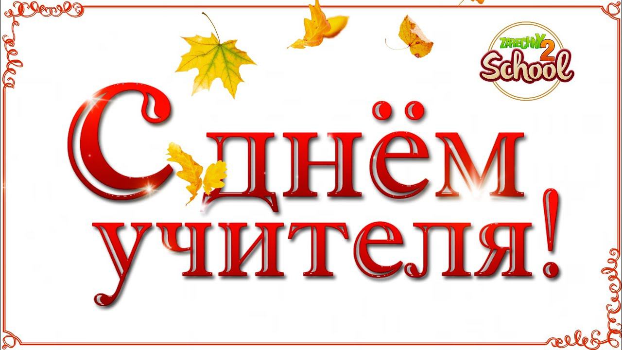 С Днём Учителя СОШ №2 смотреть онлайн