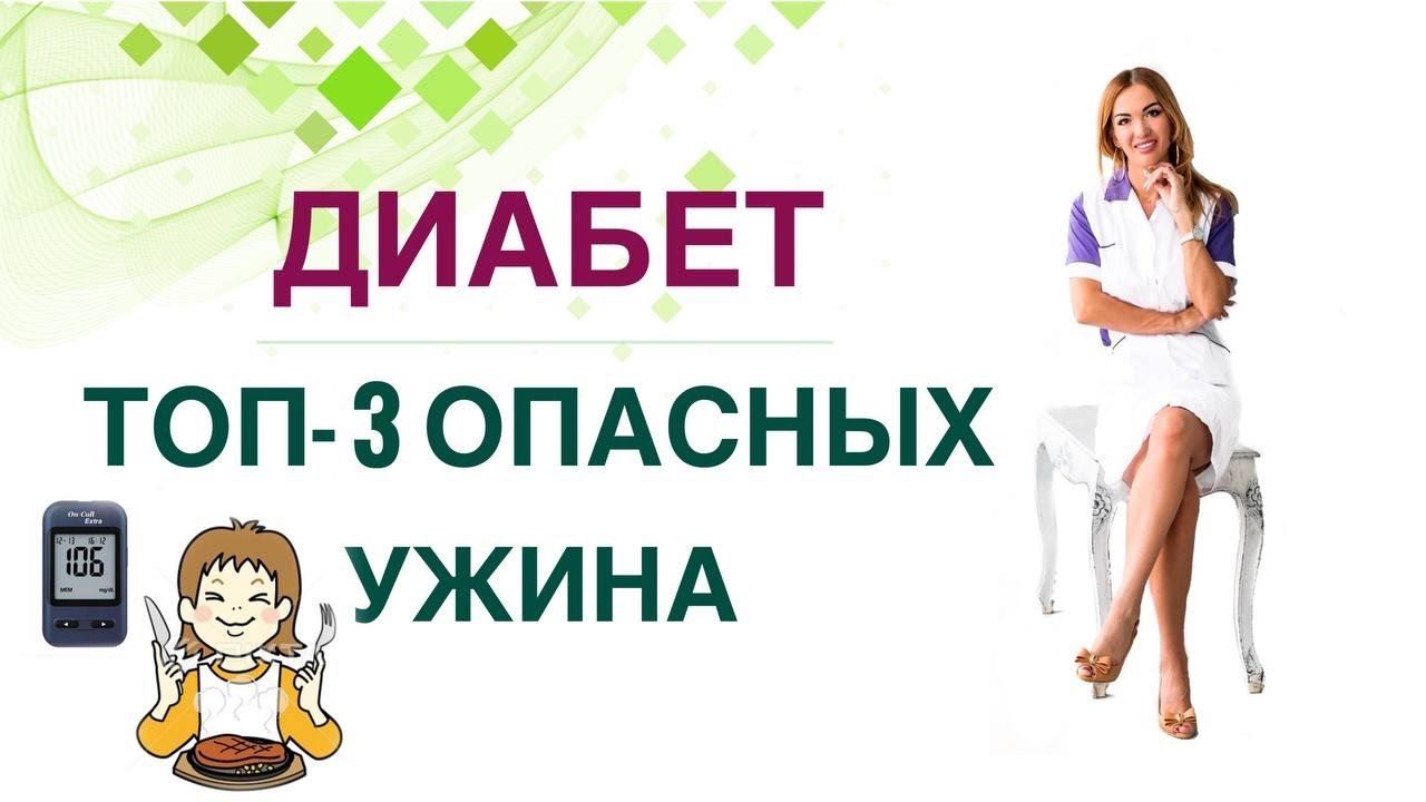 ДИАБЕТ ТОП-3 ВРЕДНЫХ УЖИНА. КАК СНИЗИТЬ САХАР ДИЕТОЙ? Врач эндокринолог диетолог Ольга Павлова. смотреть онлайн