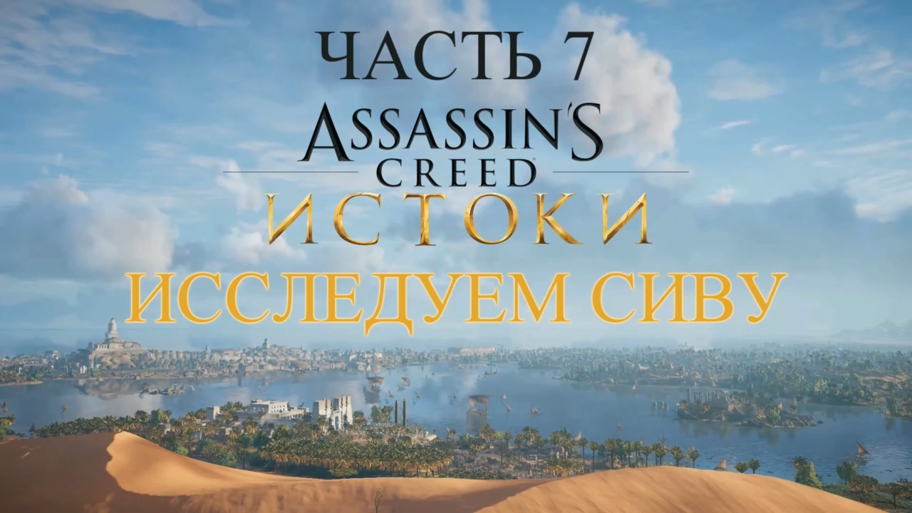 Assassin's Creed Истоки Прохождение на русском #7 - Исследуем Сиву [FullHD|PC] смотреть онлайн