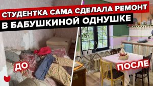 Переделка «убитой» ОДНУШКИ за 500 тыс! Врач-онколог своими руками сделала РЕМОНТ в панельке. Румтур
