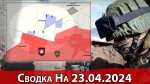 Взятие Очеретино и бои на подходах к Угледару. Сводка на 23.04.2024