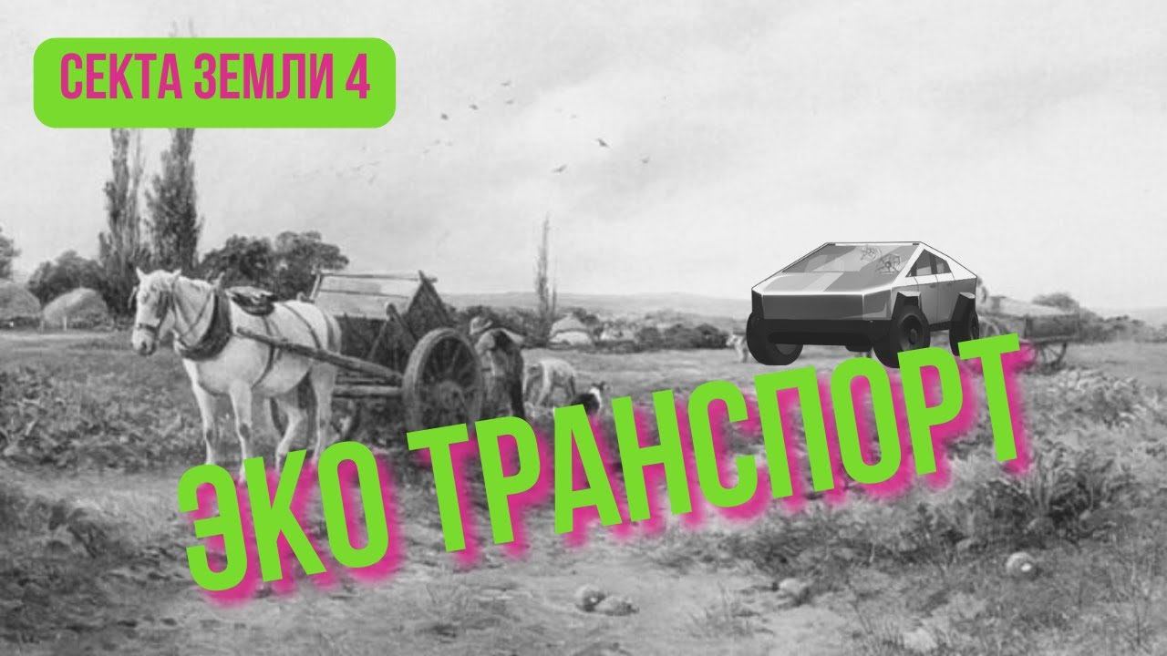 Хит-парад экологичности транспорта. Ракета или гужевая повозка - что выбрать? смотреть онлайн