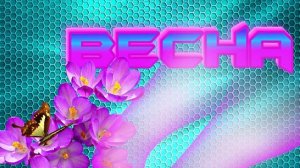 Футаж. Весна 2