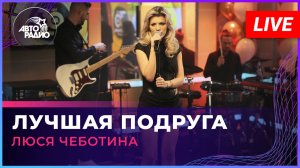 Люся Чеботина - Лучшая Подруга (LIVE @ Авторадио)