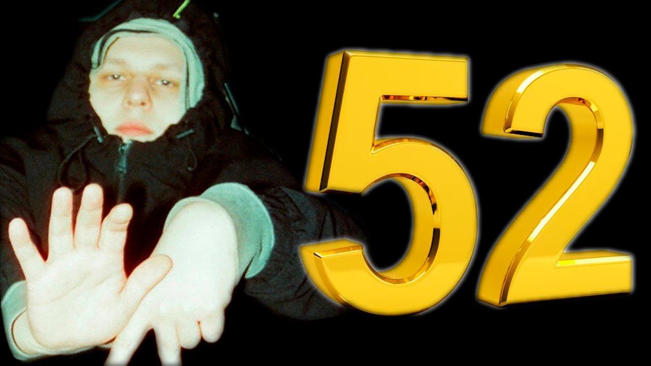 Шиз поясняет. Секреты числа 52