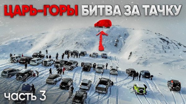 ЦАРЬ ГОРЫ ФИНАЛ! ЗАЕДЬ на ЖУТКУЮ ГОРУ и ЗАБЕРИ ТАЧКУ!