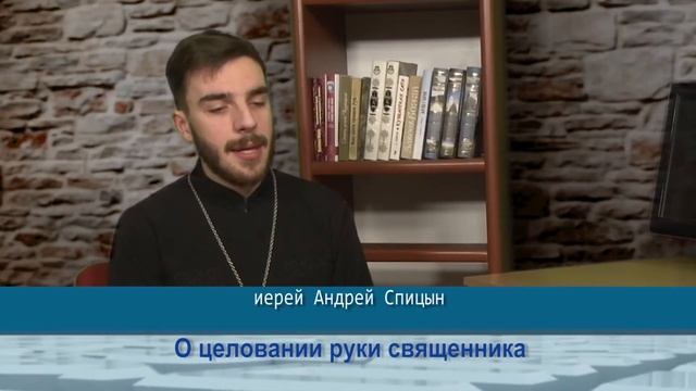Одним словом о целовании руки священника смотреть онлайн