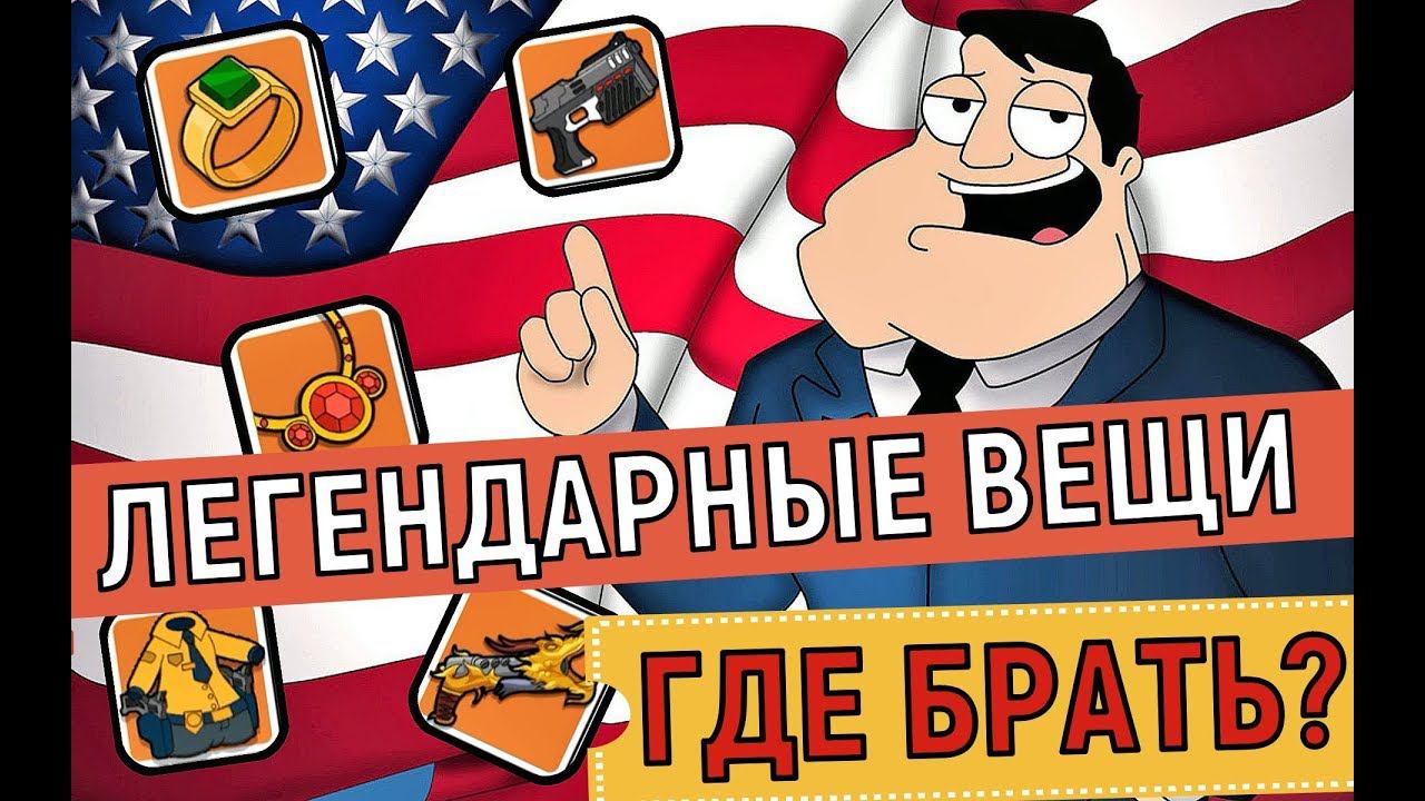American Dad Apocalypse Soon  Где брать легендарные вещи  Where To Find Legendary Items?