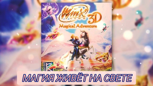 Winx Club: Магия живёт на свете/Magical World of Wonder смотреть онлайн