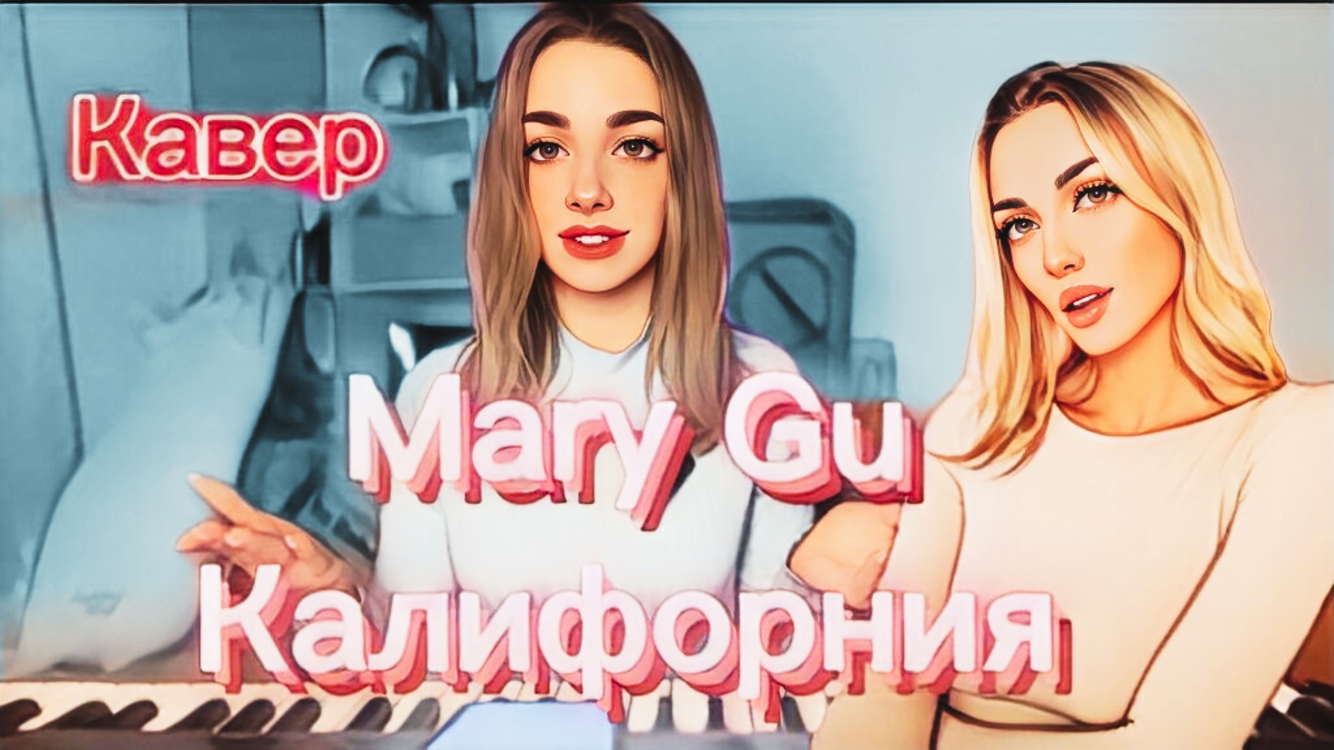 Mary Gu - Калифорния (Кавер Алёна Летова) смотреть онлайн