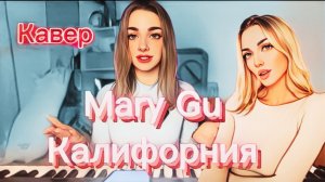 Mary Gu - Калифорния (Кавер Алёна Летова)