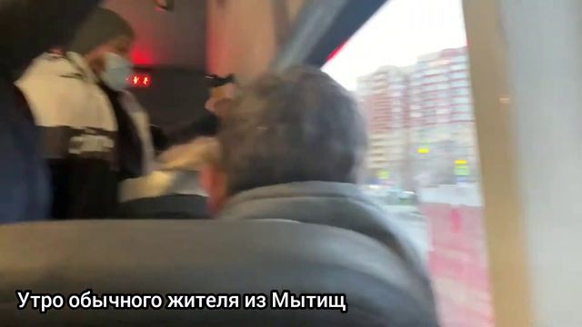 Утро в общественном транспорте по пути на станцию Мытищи смотреть онлайн