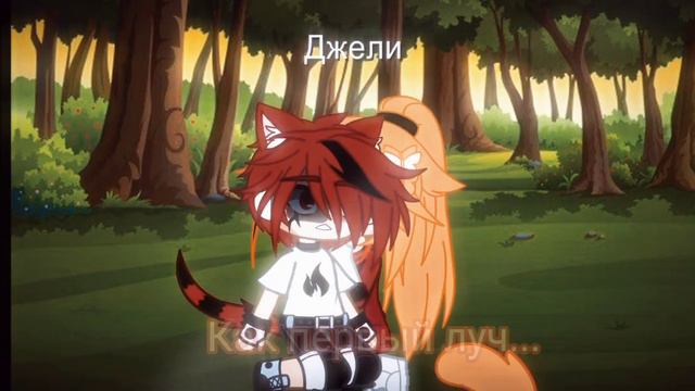 ~[💘🦊🐯меме- я помню как открыл глаза.. и встретил в них тебя 🦊🐯💘]~ смотреть онлайн