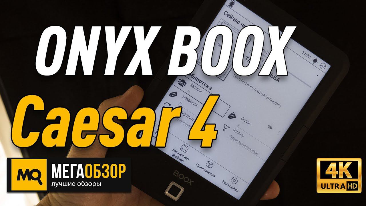 ONYX BOOX Caesar 4 обзор ридера