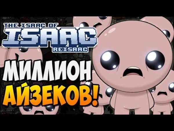 МИЛЛИОН АЙЗЕКОВ! ► The Binding of Isaac: Afterbirth |111| Isaac Reisaac mod
