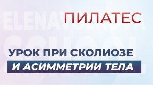 Урок при СКОЛИОЗЕ и асимметрии тела