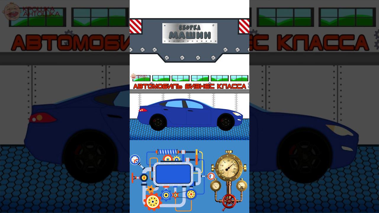Сборка машин - Бизнес автомобиль - Крошка Антошка #мультикипромашинки #мультики #крошкаантошкаtv смотреть онлайн
